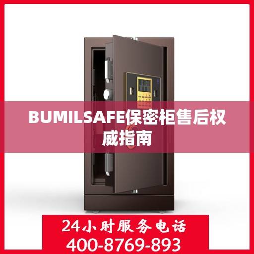 BUMILSAFE保密柜售后权威指南