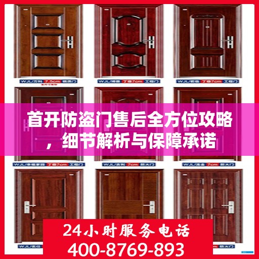 首开防盗门售后全方位攻略，细节解析与保障承诺