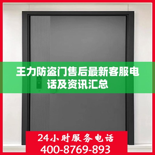 王力防盗门售后最新客服电话及资讯汇总