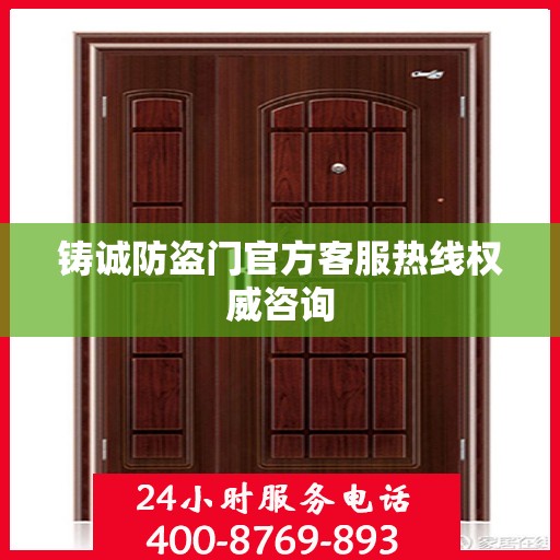 铸诚防盗门官方客服热线权威咨询