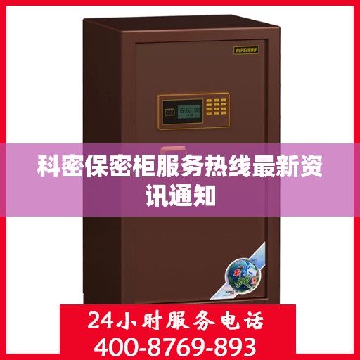 科密保密柜服务热线最新资讯通知