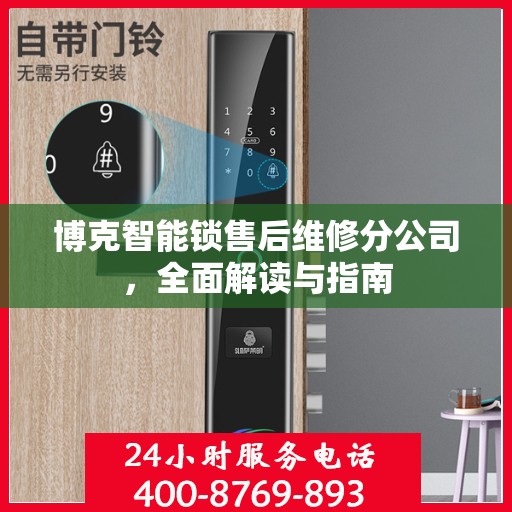博克智能锁售后维修分公司，全面解读与指南