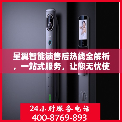 星翼智能锁售后热线全解析，一站式服务，让您无忧使用智能锁！