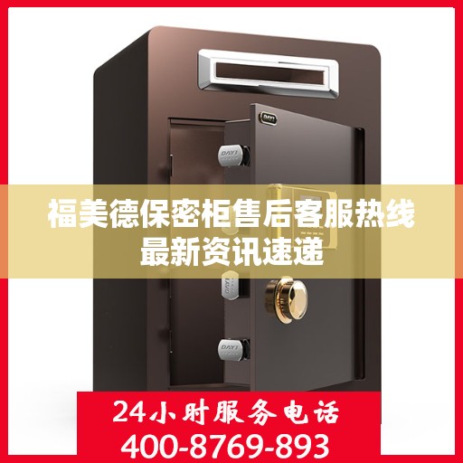 福美德保密柜售后客服热线最新资讯速递