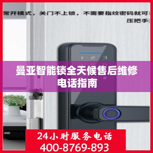 曼亚智能锁全天候售后维修电话指南