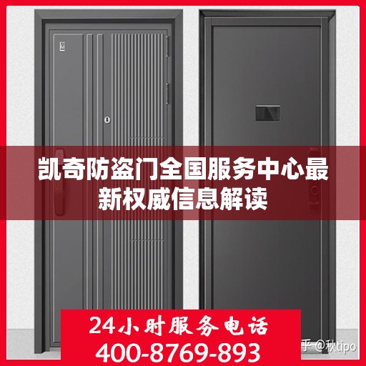 凯奇防盗门全国服务中心最新权威信息解读