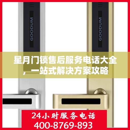 星月门锁售后服务电话大全，一站式解决方案攻略