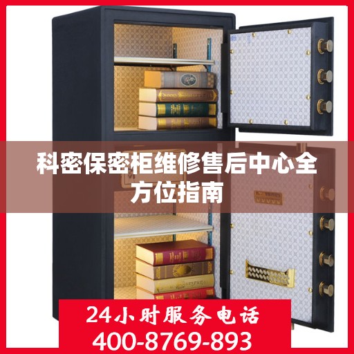 科密保密柜维修售后中心全方位指南