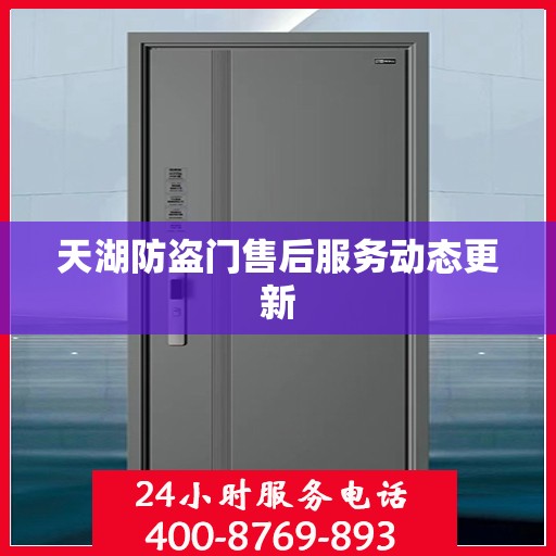 天湖防盗门售后服务动态更新