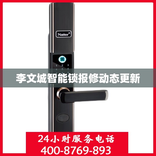 李文城智能锁报修动态更新