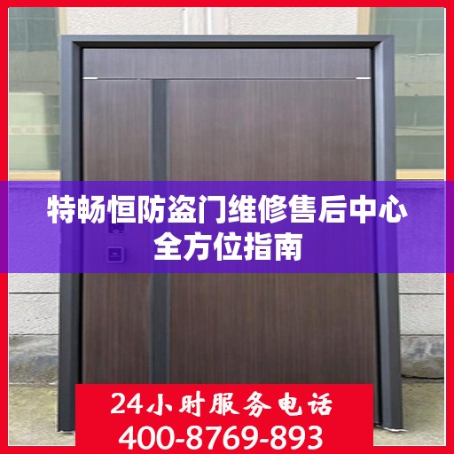 特畅恒防盗门维修售后中心全方位指南