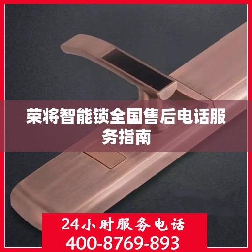 荣将智能锁全国售后电话服务指南