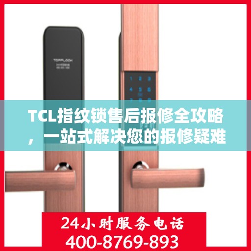 TCL指纹锁售后报修全攻略，一站式解决您的报修疑难