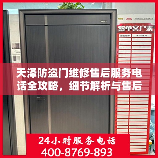 天泽防盗门维修售后服务电话全攻略，细节解析与售后支持一网打尽