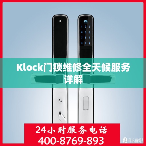 Klock门锁维修全天候服务详解