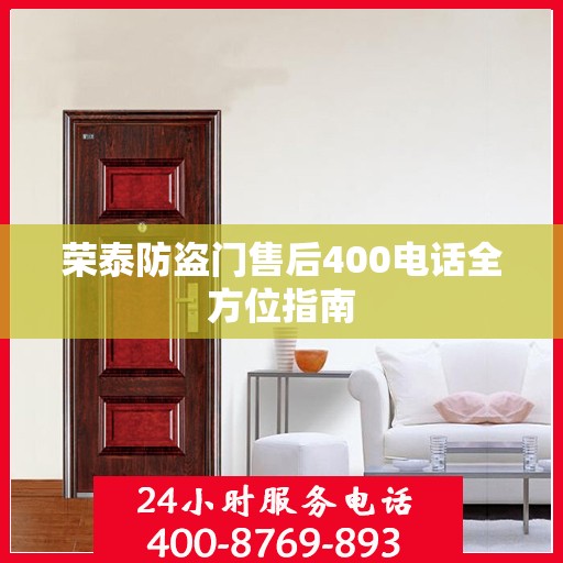 荣泰防盗门售后400电话全方位指南