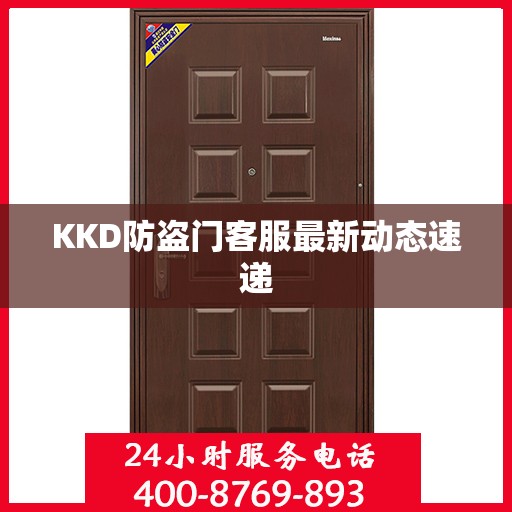 KKD防盗门客服最新动态速递