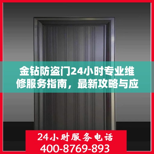 金钻防盗门24小时专业维修服务指南，最新攻略与应急解决方案