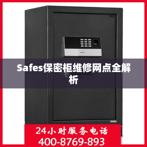 Safes保密柜维修网点全解析