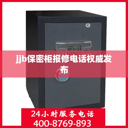 jjb保密柜报修电话权威发布