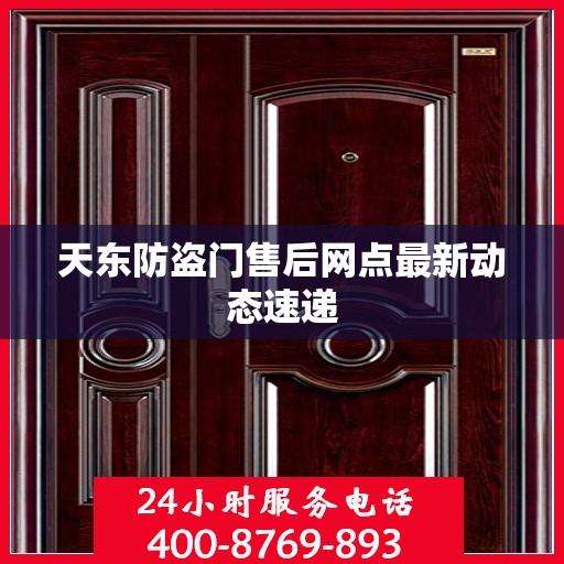 天东防盗门售后网点最新动态速递