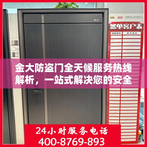 金大防盗门全天候服务热线解析，一站式解决您的安全需求