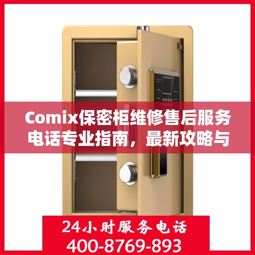 Comix保密柜维修售后服务电话专业指南，最新攻略与解决方案