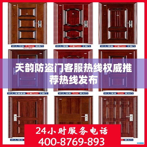 天韵防盗门客服热线权威推荐热线发布