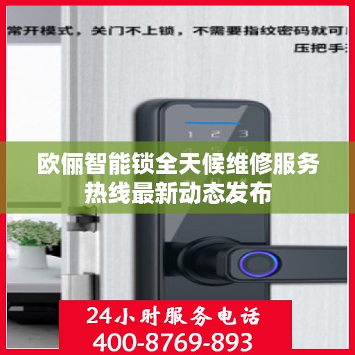 欧俪智能锁全天候维修服务热线最新动态发布