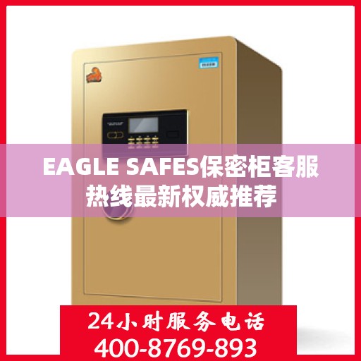 EAGLE SAFES保密柜客服热线最新权威推荐