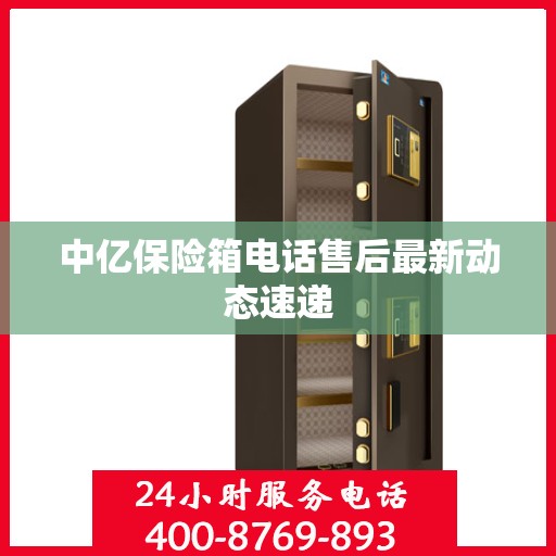 中亿保险箱电话售后最新动态速递