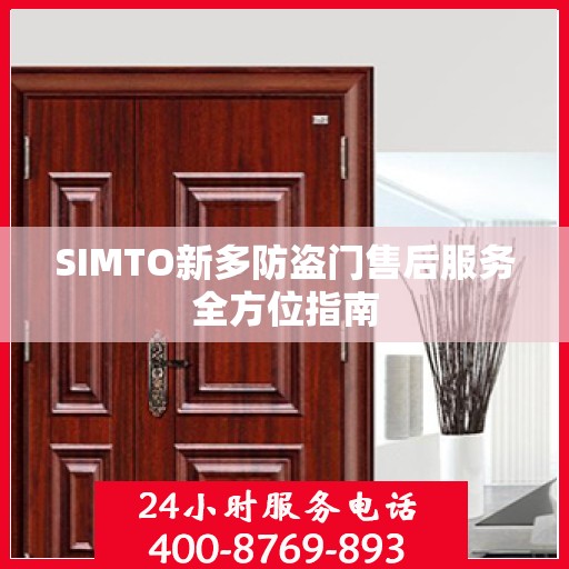 SIMTO新多防盗门售后服务全方位指南