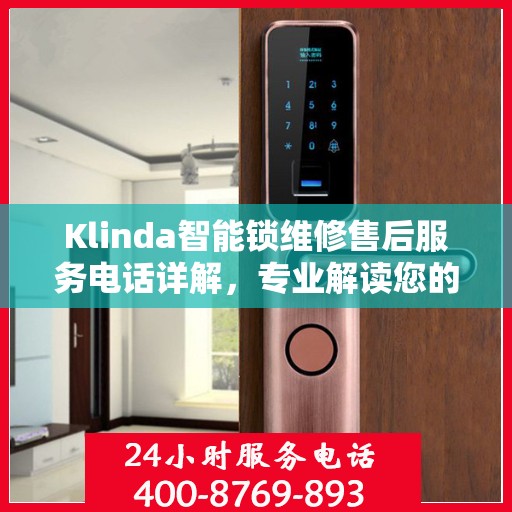 Klinda智能锁维修售后服务电话详解，专业解读您的权益与保障