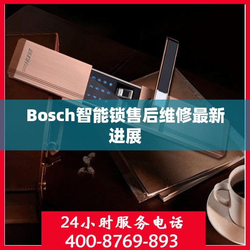 Bosch智能锁售后维修最新进展