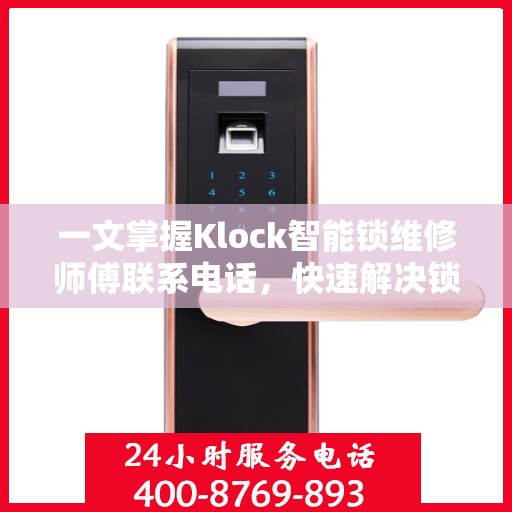 一文掌握Klock智能锁维修师傅联系电话，快速解决锁具问题！