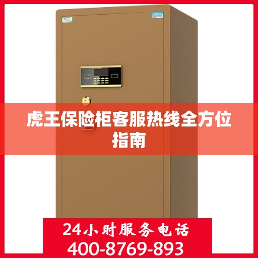 虎王保险柜客服热线全方位指南