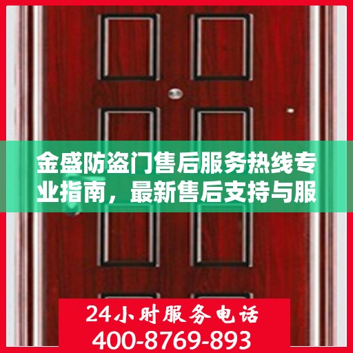 金盛防盗门售后服务热线专业指南，最新售后支持与服务攻略