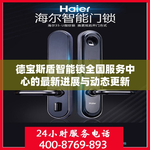 德宝斯盾智能锁全国服务中心的最新进展与动态更新
