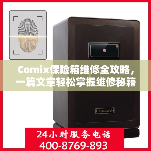 Comix保险箱维修全攻略，一篇文章轻松掌握维修秘籍！