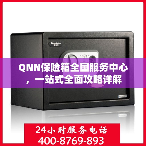 QNN保险箱全国服务中心，一站式全面攻略详解