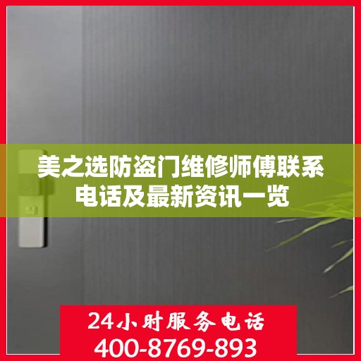 美之选防盗门维修师傅联系电话及最新资讯一览