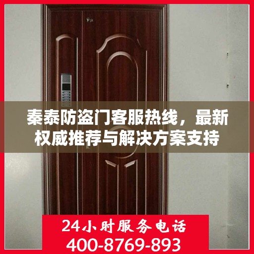 秦泰防盗门客服热线，最新权威推荐与解决方案支持