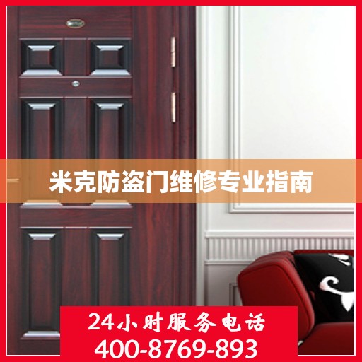 米克防盗门维修专业指南