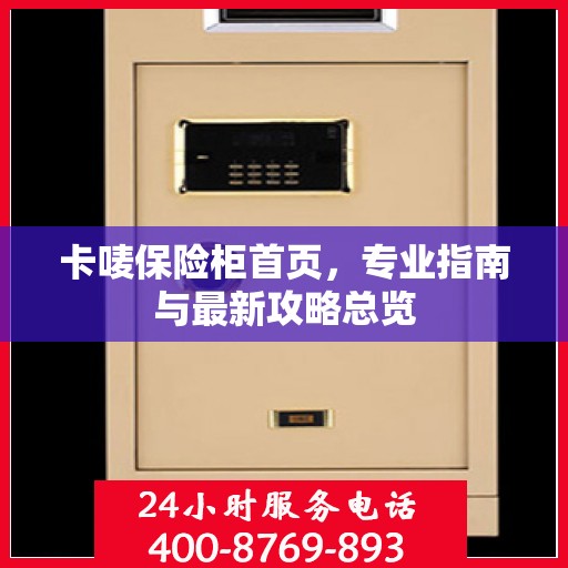 卡唛保险柜首页，专业指南与最新攻略总览