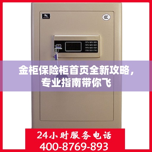 金柜保险柜首页全新攻略，专业指南带你飞