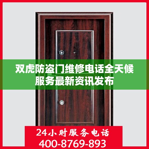 双虎防盗门维修电话全天候服务最新资讯发布