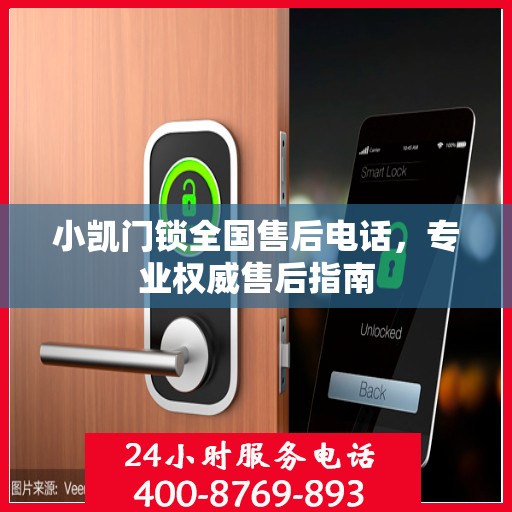 小凯门锁全国售后电话，专业权威售后指南