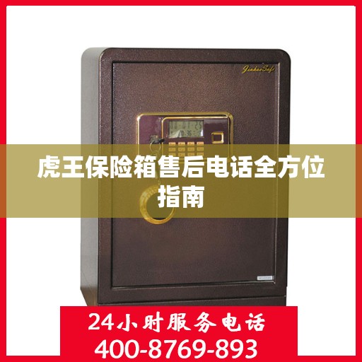 虎王保险箱售后电话全方位指南