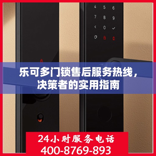 乐可多门锁售后服务热线，决策者的实用指南
