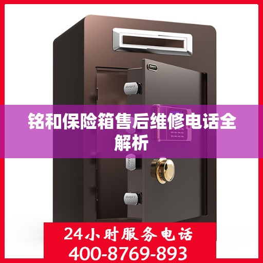 铭和保险箱售后维修电话全解析